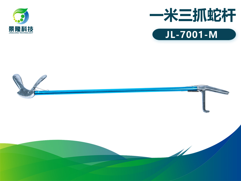 景隆7001-M一米三抓蛇桿/捕蛇鉤/抓蛇鉗 景隆7001-M一米三抓蛇桿/捕蛇鉤/抓蛇鉗