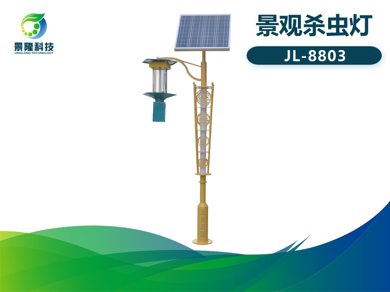 景隆JL-8803太陽能殺蟲燈 景觀燈訂制廠家 景隆JL-8803太陽能殺蟲燈 景觀燈訂制廠家